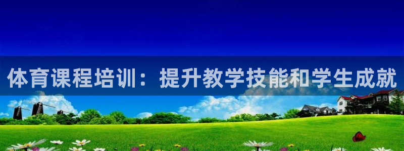耀世娱乐能提现吗现在多少钱：体育课程培训：提升教学技能和学生