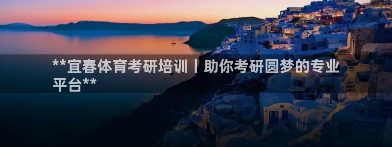 耀世国际平台正规吗可信吗知乎：**宜春体育考研培训丨助你考研
