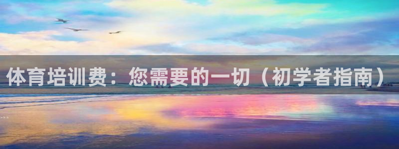 耀世平台军7O777：体育培训费：您需要的一切（初学