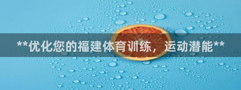 耀世集团商业联盟：**优化您的福建体育训练，运动潜能