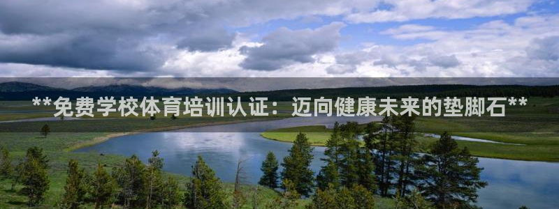 耀世集团商业联盟罗文斌：**免费学校体育培训认证：迈