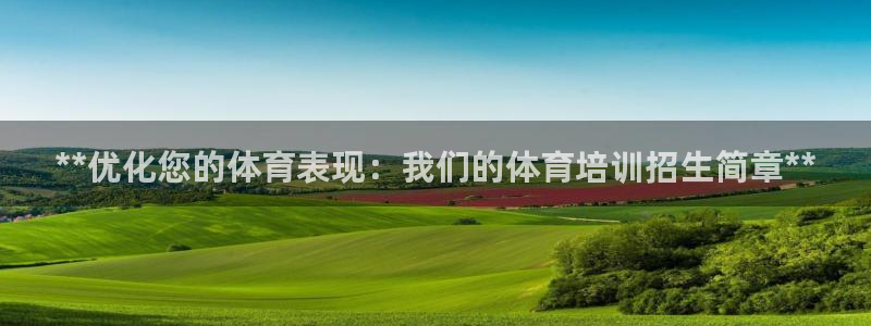 耀世娱乐官方网站入口：**优化您的体育表现：我们的体
