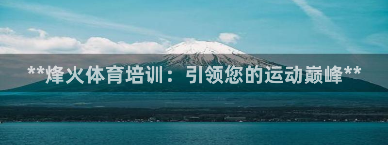 耀世娱乐然 37OO735：**烽火体育培训：引领您的运动巅