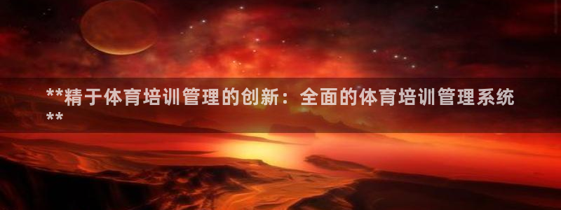 耀世娱乐黑钱吗能退吗：**精于体育培训管理的创新：全