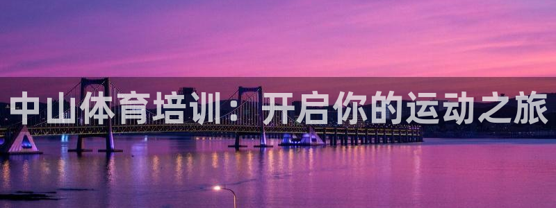 耀世娱乐平台官网：中山体育培训：开启你的运动之旅