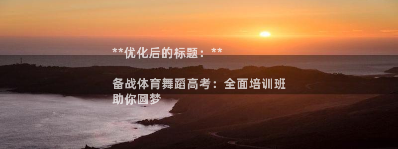 耀世娱乐黑钱吗：**优化后的标题：**

备战体育舞