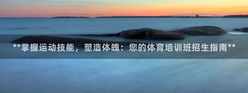 耀世燃气灶是哪个牌子：**掌握运动技能，塑造体魄：您