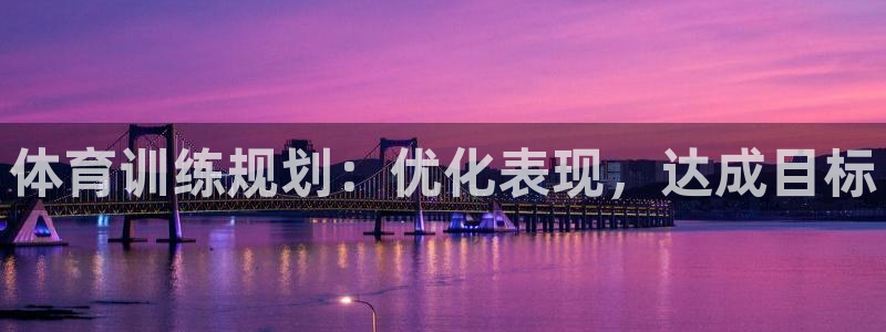 耀世娱乐骗局曝光：体育训练规划：优化表现，达成目标