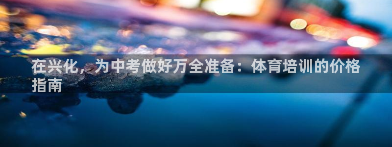 耀世天下的意思：在兴化，为中考做好万全准备：体育培训