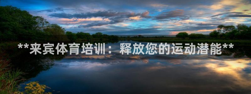 耀世娱乐提款机怎么用：**来宾体育培训：释放您的运动