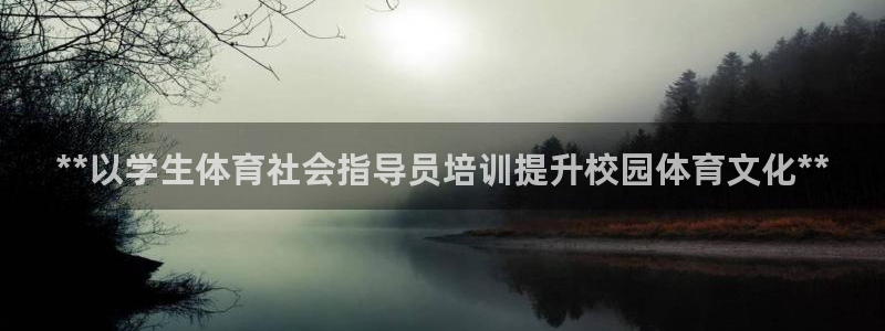 耀世平台哪个彩种是公平彩的：**以学生体育社会指导员