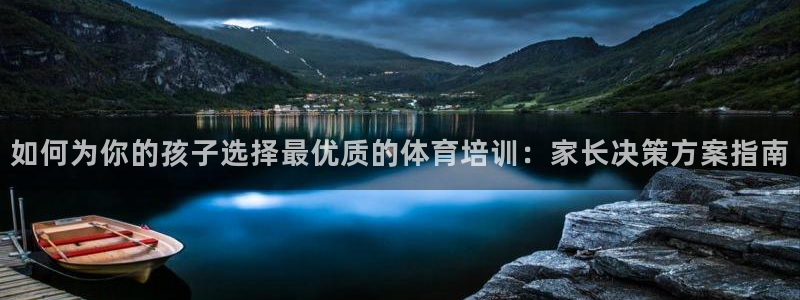 耀世x4：如何为你的孩子选择最优质的体育培训：家长决