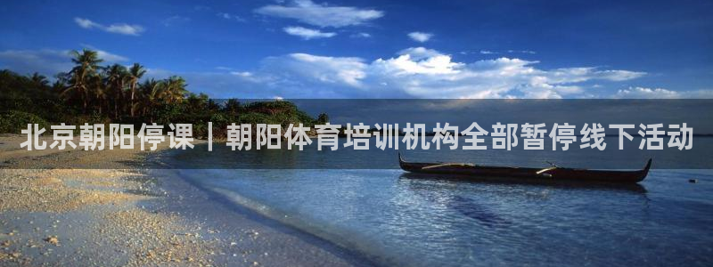 耀世娱乐是不是很黑暗：北京朝阳停课｜朝阳体育培训机构