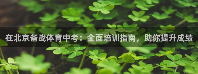 耀世娱乐注册官网入口：在北京备战体育中考：全面培训指