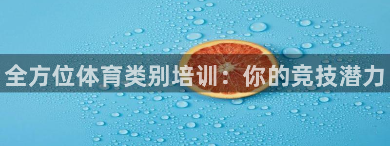 耀世娱乐官网网站入口下载：全方位体育类别培训：你的竞技潜力
