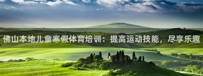 耀世集团董事长个人简历：佛山本地儿童寒假体育培训：提高运动技