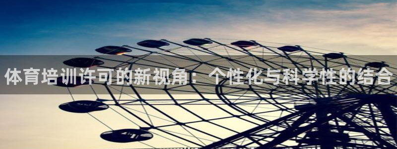 耀世微光下载：体育培训许可的新视角：个性化与科学性的结合