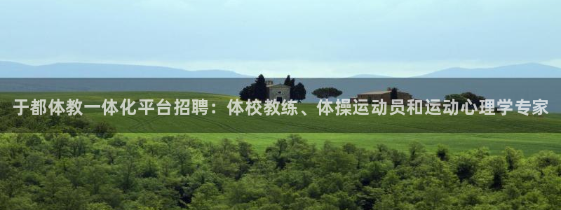 耀世平台拿什么输入账号密码：于都体教一体化平台招聘：