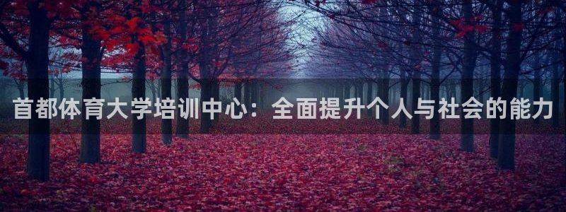 耀世娱乐提款多久到账啊：首都体育大学培训中心：全面提