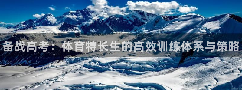 耀世集团董事长是谁啊：备战高考：体育特长生的高效训练