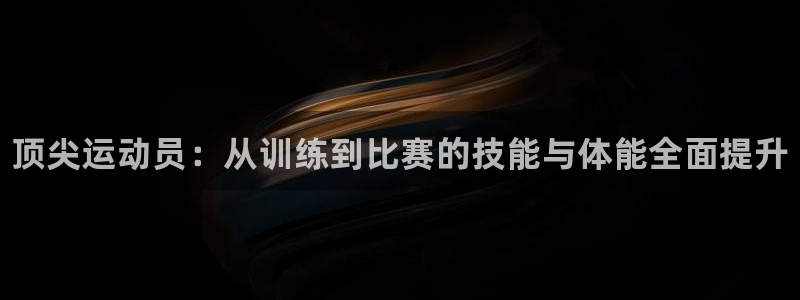 耀世平台无7O777：顶尖运动员：从训练到比赛的技能