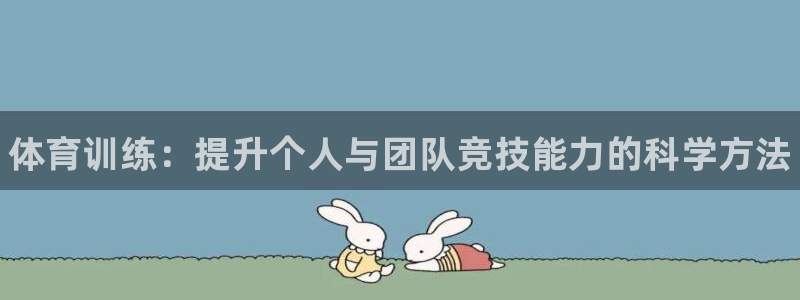 耀世平台代理怎么做任务：体育训练：提升个人与团队竞技能力的科