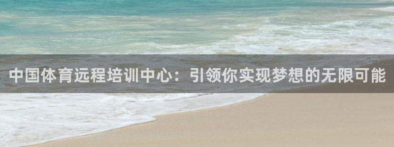 耀世娱乐脚本下载安装：中国体育远程培训中心：引领你实