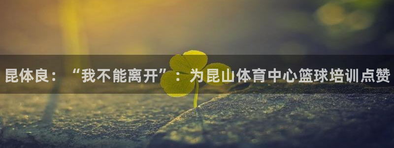 耀世平台开户要求是什么：昆体良：“我不能离开”：为昆