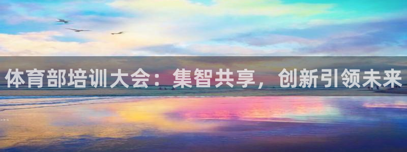 耀世开盘：体育部培训大会：集智共享，创新引领未来
