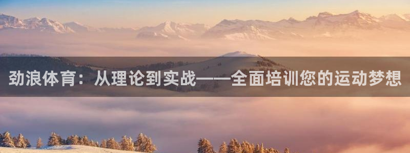 耀世天下图片头像：劲浪体育：从理论到实战——全面培训