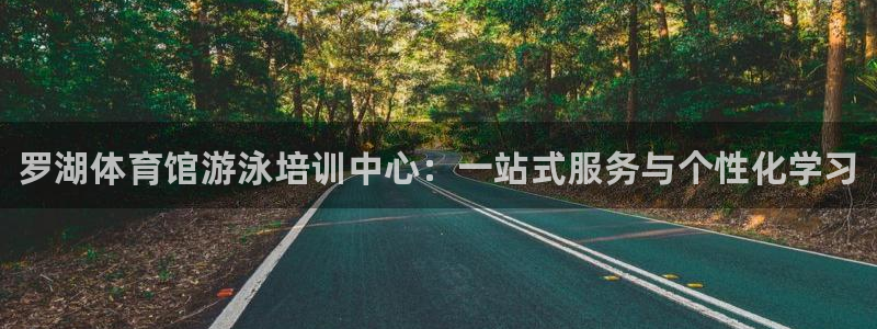 耀世平台升 411O31 耀世：罗湖体育馆游泳培训中