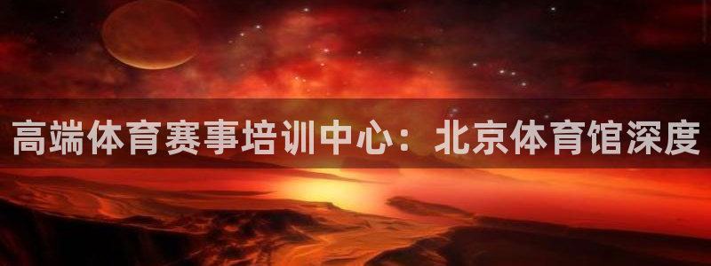 耀世集团视频直播：高端体育赛事培训中心：北京体育馆深