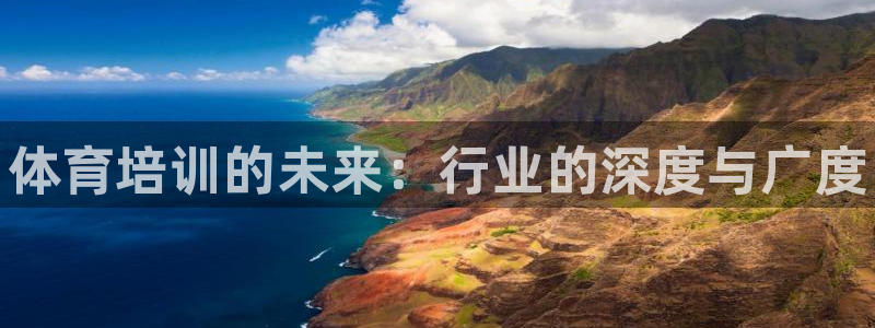 耀世娱乐注册官网：体育培训的未来：行业的深度与广度