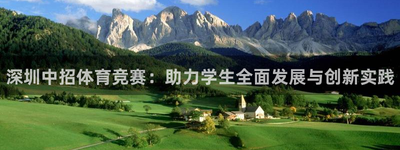 耀世娱乐中国创新：深圳中招体育竞赛：助力学生全面发展与创新实